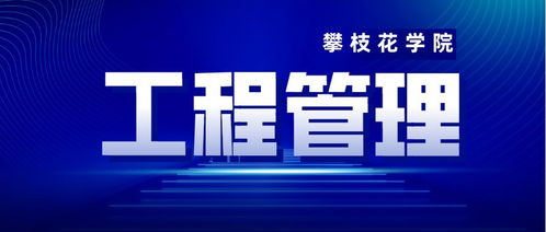 工程管理自考本科丨攀枝花学院过程性考核课程详解